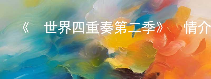 陳柯言的動漫綜藝大全,《異世界四重奏第二季》詳情介紹_異世界四重奏第二季已完結在線觀看_異世界四重奏第二季迅雷下載_日漫